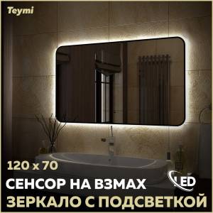 Зеркало Teymi Solli Black Soft Line T20230S с подсветкой, сенсор на взмах, 120x70