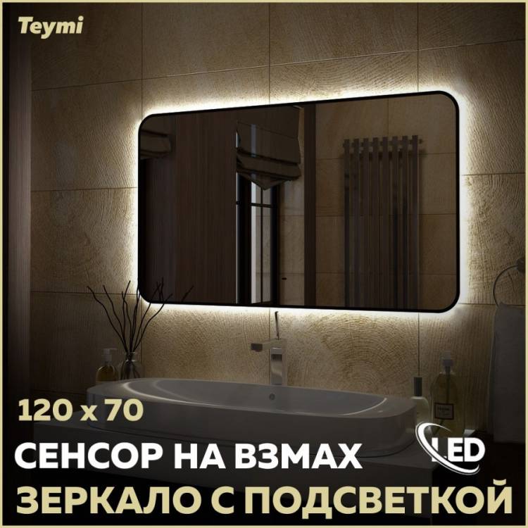 Зеркало Teymi Solli Black Soft Line T20230S с подсветкой, сенсор на взмах, 120x70